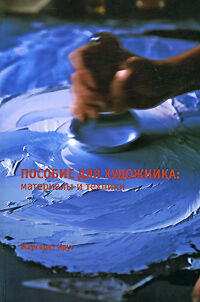 обложка книги Пособие для художника. Материалы и техники книга Пособие для художника. Материалы и техники, автор: Маргарет Круг
